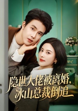 隐世大佬被离婚，冰山总裁倒追（80集）陆绎方＆朱梦茹 (2026)-米创网