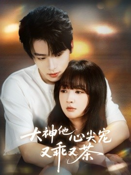 大神他心尖宠又乖又茶（64集）初夏&一航 (2026)-米创网