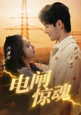 电闸惊魂（46集）陈益楠＆汪鑫鑫 (2026)-米创网