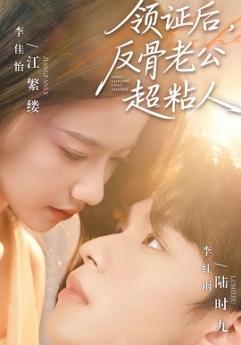领证后，反骨老公超粘人（57集）李红雨＆李佳怡 (2026)-米创网