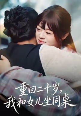 重回二十岁，我和女儿坐同桌（47集）刘雅楠＆郭萍 (2026)-米创网