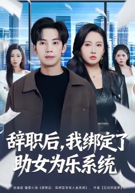 辞职后，我绑定了助女为乐系统（82集）马法洋＆陈恩睫 (2026)-米创网