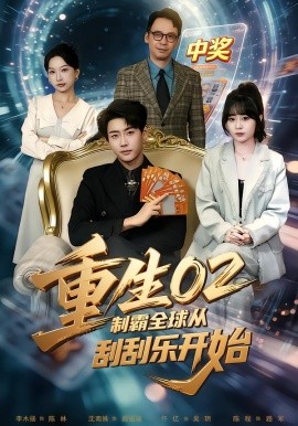 重生02制霸全球从刮刮乐开始（82集）沈南姝&李木扬 (2026)-米创网