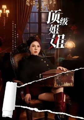 顶级姐姐（57集）李恒臻&李靓雨 (2026)-米创网