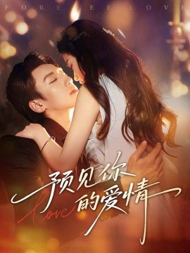 预见你的爱情（70集）张皓文＆陈珍 (2026)-米创网