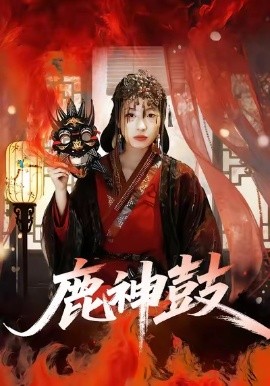 鹿神鼓（30集）依依＆陈杰评 (2026)-米创网
