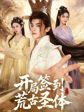开局签到荒古圣体（55集）李佳馨＆章凱玥＆王珞嘉 (2026)-米创网