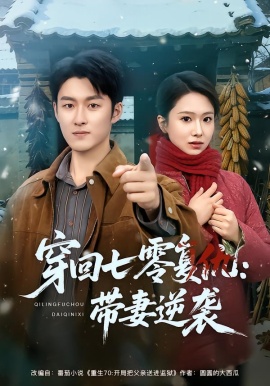 穿回七零复仇：带妻逆袭（71集）陈俊羽&姜博龙 (2026)-米创网