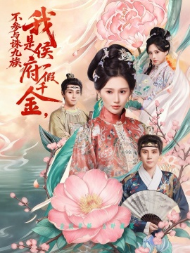 我是侯府假千金，不参与诛九族（69集）刘一隆&秦天爱 (2026)-米创网