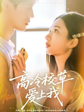 高冷校草爱上我（80集）贺宇＆谭盐盐 (2026)-米创网