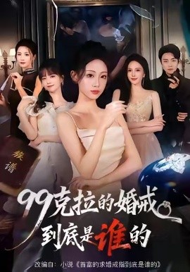99克拉的婚戒到底是谁的（61集）杨诗倩&李君扬 (2026)-米创网