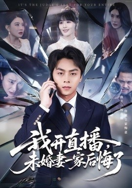 我开直播，未婚妻一家后悔了（70集）赵洪涛&王茉晗 (2026)-米创网