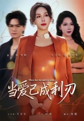 当爱已成利刃（60集）庄汐玥&嘉言 (2026)-米创网