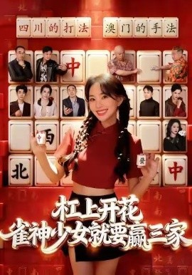 杠上开花：雀神少女就要赢三家（55集）祝国凯&卢梦琳 (2026)-米创网