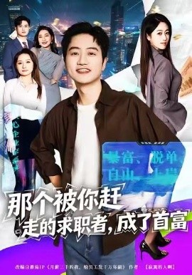 那个被你赶走的求职者，成了首富（79集）张艺文&高晟 (2026)-米创网