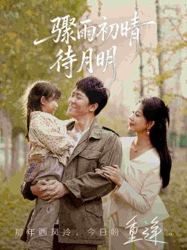骤雨初晴待月明（71集）龙泽鸣&孔莹莹 (2026)-米创网