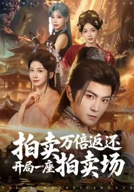 拍卖万倍返还开局一座拍卖场（80集）厉家兵＆邹斯琦 (2026)-米创网