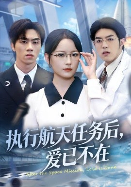 执行航天任务后，爱已不在（62集）任燕&罗欢 (2026)-米创网