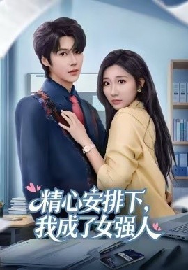 精心安排下，我成了女强（81集）刘静阳&周宣齐 (2026)-米创网