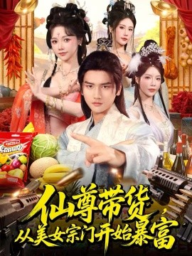 仙尊带货，从美女宗门开始暴富＆仙尊带货：从仙女宗门富甲一方（71集）彭佳博＆寇诗翎 (2026)-米创网