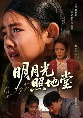 明月光照地堂（40集）张梓柔＆初鹏旭 (2026)-米创网