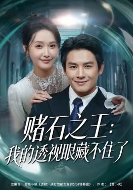 赌石之王：我的透视眼藏不住了（75集）彭士腾&刘雪莹 (2026)-米创网