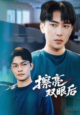 擦亮双眼后（40集）罗羚瑜&陈柯宇 (2026)-米创网