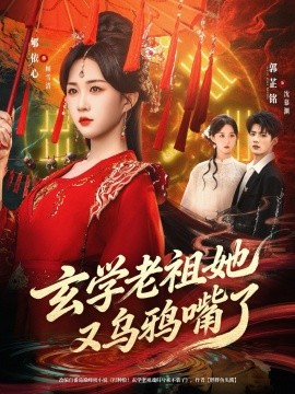 玄学老祖她又乌鸦嘴了（80集）郇依心&郭芷铭 (2026)-米创网