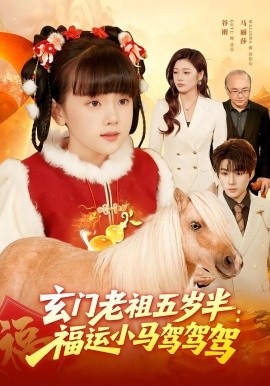 玄门老祖五岁半：福运小马驾驾驾（77集）冯谷雨&赵田 (2026)-米创网