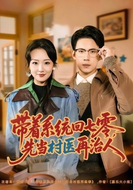 带着系统回七零，先当村医再治人（80集）葛子杨＆胡心棠 (2026)-米创网