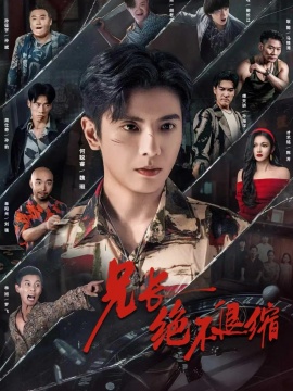 兄长绝不退缩（61集）何睿聪 (2026)-米创网