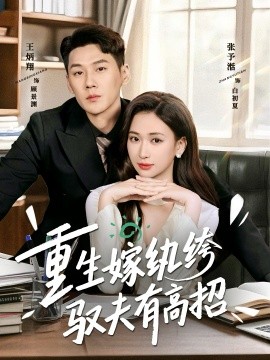 重生嫁纨绔驭夫有高招（80集）王炳翔＆张予湉 (2026)-米创网