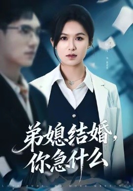 弟媳结婚，你急什么（42集）周诚＆伍月 (2026)-米创网