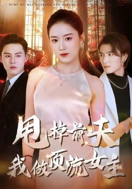 甩掉前夫我做顶流女主（60集）韩宜君＆郭鹏飞 (2026)-米创网
