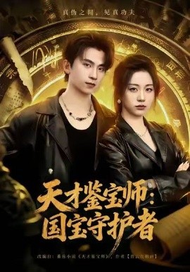 天才鉴宝师：国宝守护者（70集）刘艺潼＆葛信成 (2026)-米创网