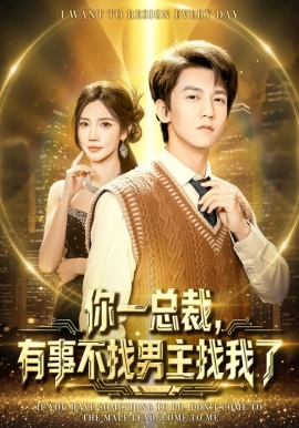 你一总裁，有事不找男主找我了（80集）李泽源＆朱珠 (2026)-米创网