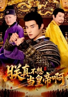 朕真不想当皇帝啊（80集）鲁昊＆蓝天 (2026)-米创网