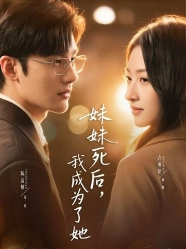 妹妹死后，我成为了她（62集）许琳婕＆陈益楠 (2026)-米创网