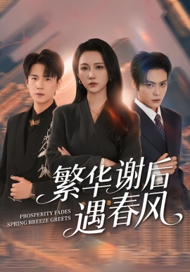 繁华谢后遇春风（57集）朱城玮&江潼 (2026)-米创网