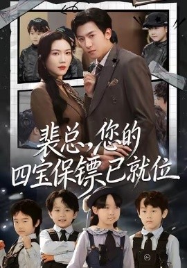 裴总，您的四宝保镖已就位（80集）李柏谊＆孙箫涵 (2026)-米创网