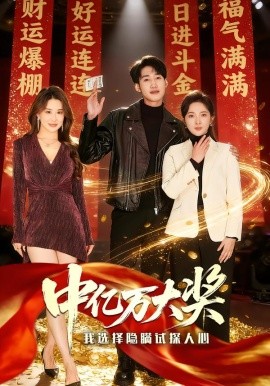 中亿万大奖我选择隐瞒试探人心（80集）王婷羽＆黄智慧 (2026)-米创网