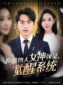 和植物人女神领证，觉醒系统（67集）吴昊＆鲁紫萱 (2026)-米创网
