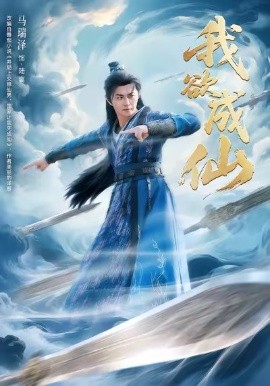 我欲成仙（98集）马瑞泽＆刘因然＆青雯 (2026)-米创网