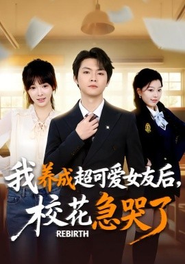 重生不当舔狗，校花崩溃了&我养成超可爱女友后，校花急哭了（71集）李海潞＆贾砚秋 (2026)-米创网