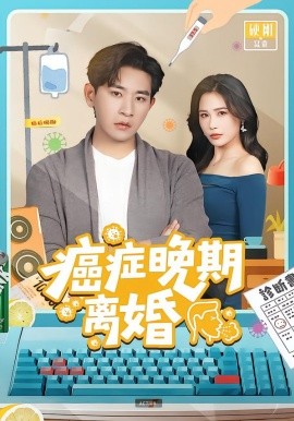 癌症晚期离婚（79集）张恩浩＆张乐瑶 (2026)-米创网