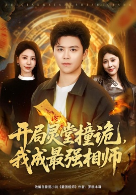 开局灵堂撞诡，我成最强相师（81集）王依海＆秦萍 (2026)-米创网