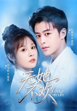 无她不欢（56集）纪俊良&陈文君 (2026)-米创网