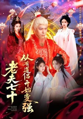 老夫七十：从有道侣开始变强＆玄幻，从七十岁开始修仙（98集）李家豪＆胡艺瀚＆水思源 (2026)-米创网