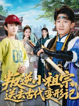 叛逆小祖宗送去古代变形记（70集）许倾依＆王思恩 (2026)-米创网