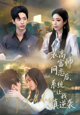 装高富帅网恋后，系统让我真逆袭（83集）雷鸣&文雨彤&温思年 (2026)-米创网